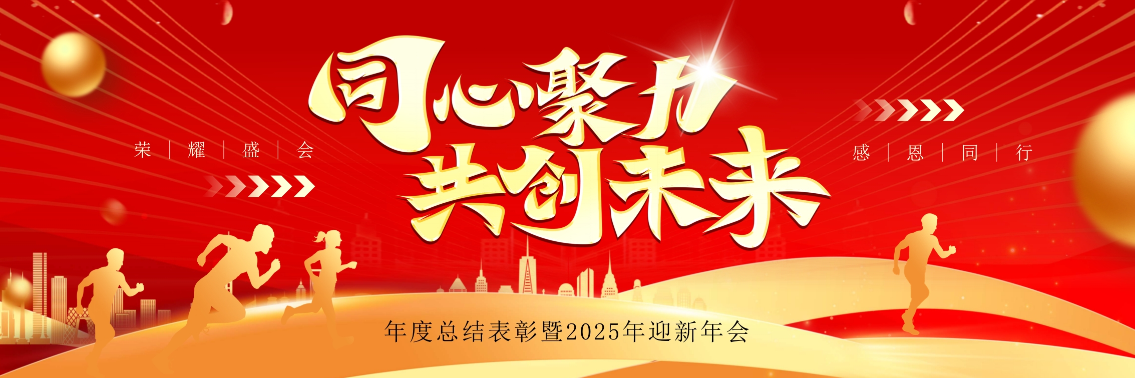 红色宽屏商务风同心协力创未来年会表彰PPT模板