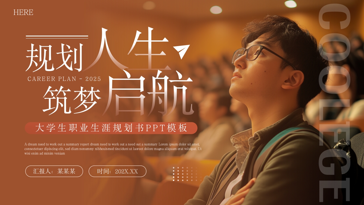 棕色简约风大学生职业生涯规划书PPT模板
