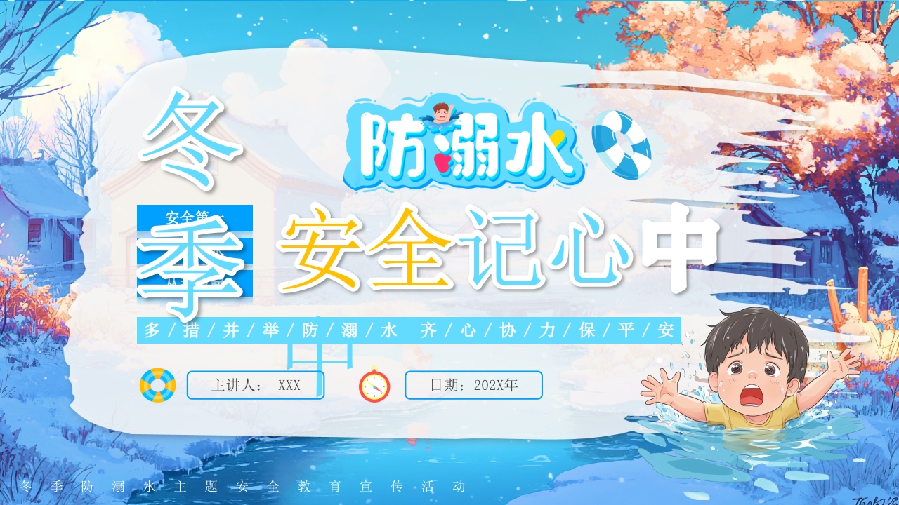 卡通冬季防滑防溺水主题班会PPT模板