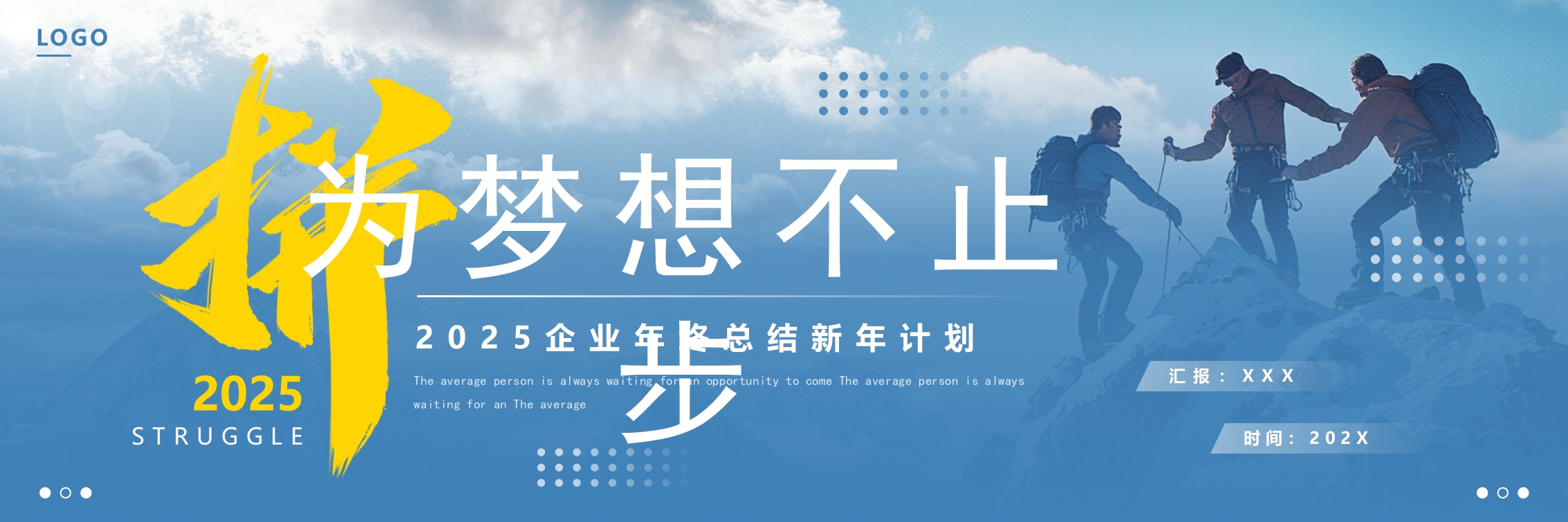 2025励志年终工作总结汇报宽屏ppt模板