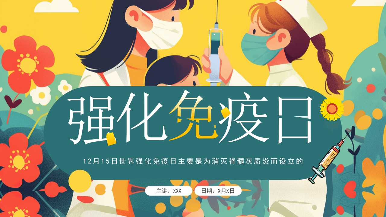 卡通风强化免疫日介绍PPT模板