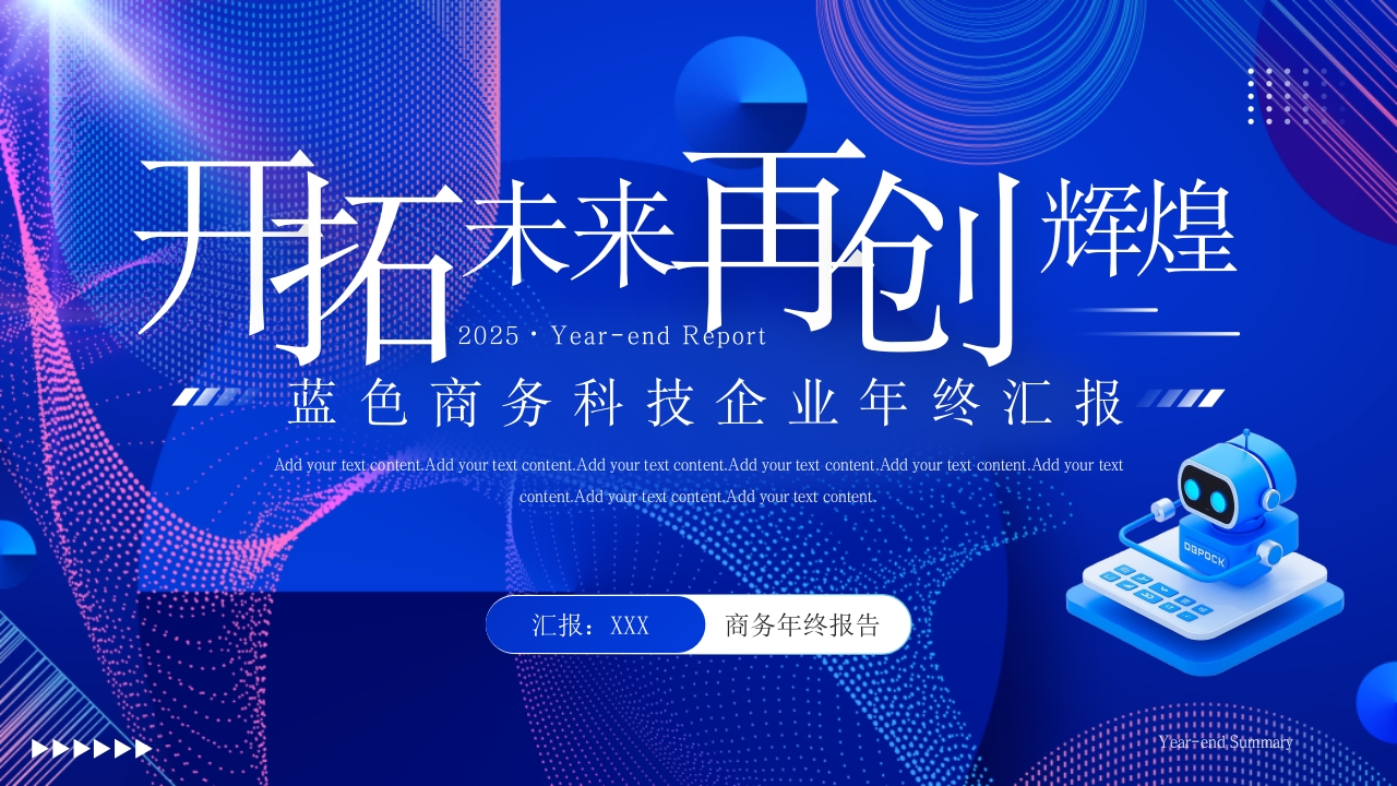 蓝色商务科技企业年终汇报PPT模版
