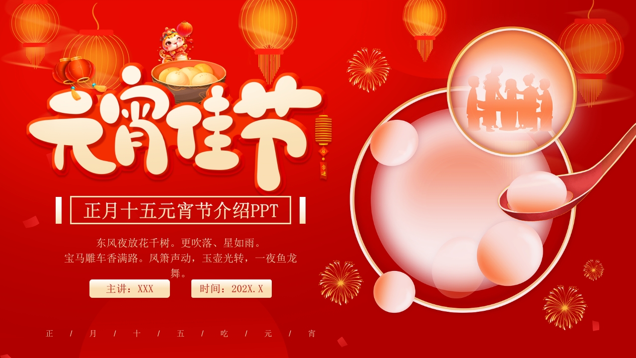 红色喜庆风正月十五元宵节介绍PPT模板