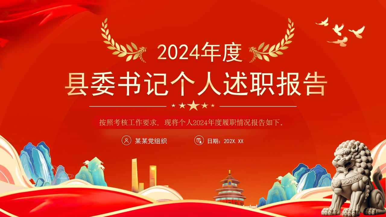2024年度县委书记个人述职报告党建工作ppt模板