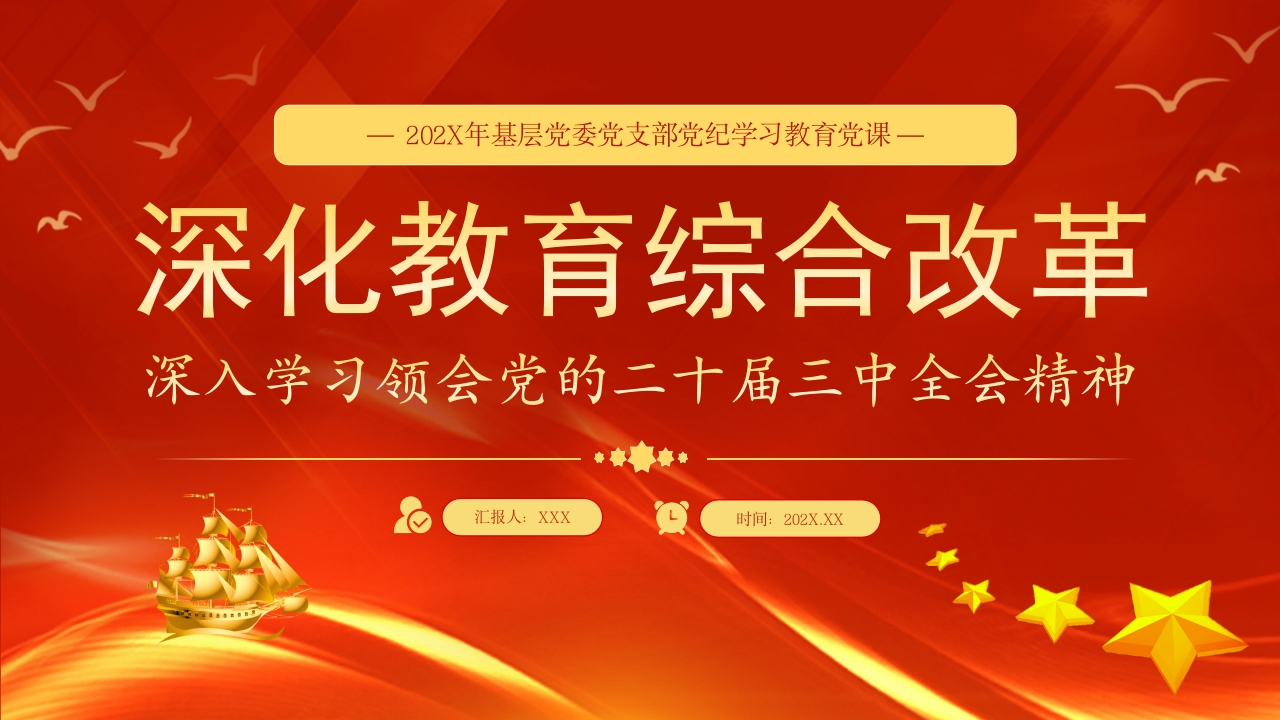 深化教育综合改革领会党的二十届三中全会精神党课ppt模板