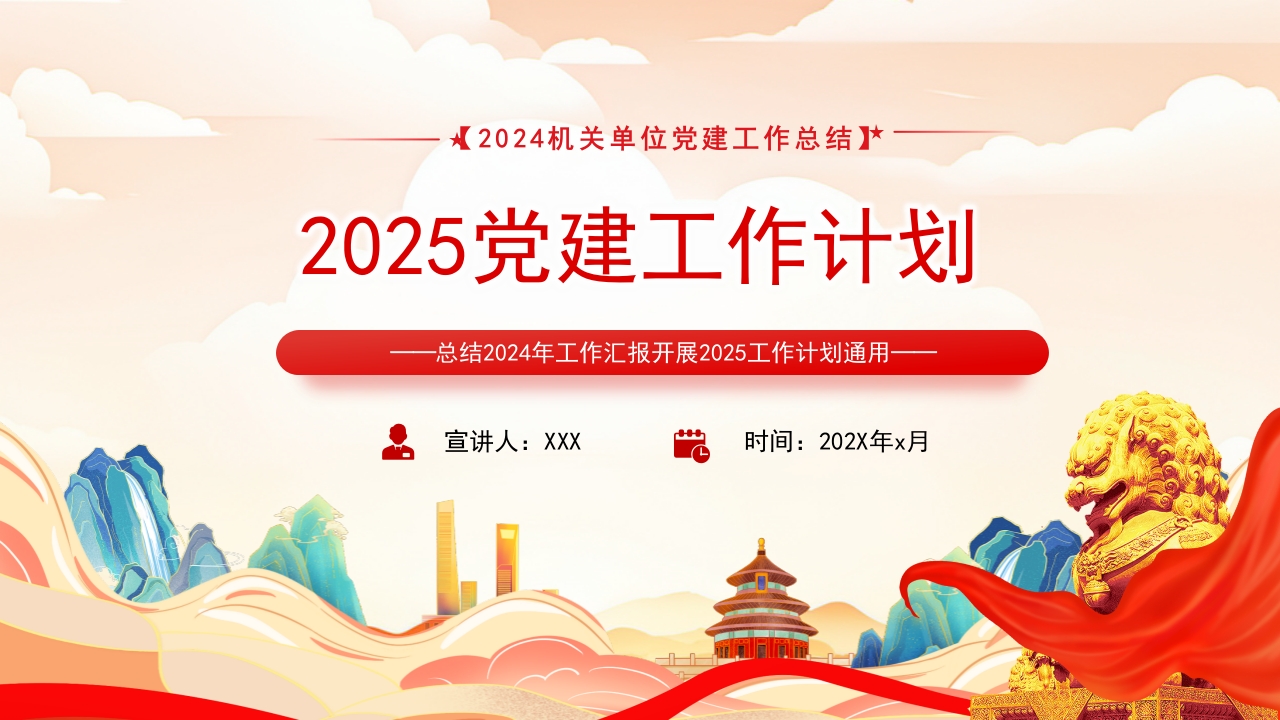 2024年机关党建工作总结和2025年工作计划通用PPT模板
