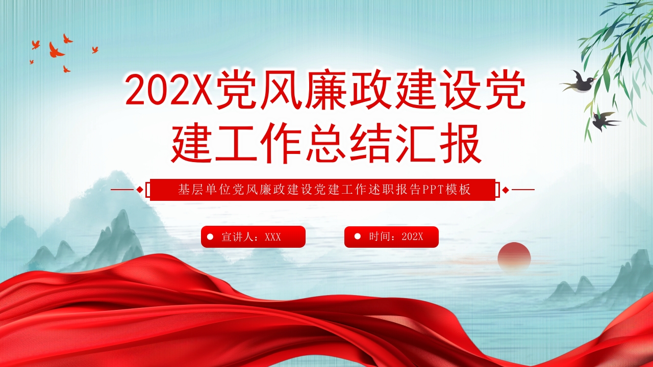 机关2024年度党风廉政建设工作总结汇报ppt模板