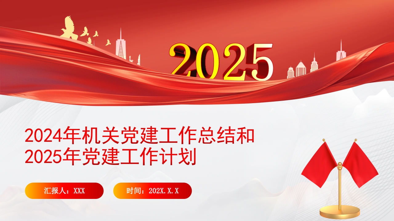 2024年机关党建工作总结和2025年党建机关工作计划通用ppt模板