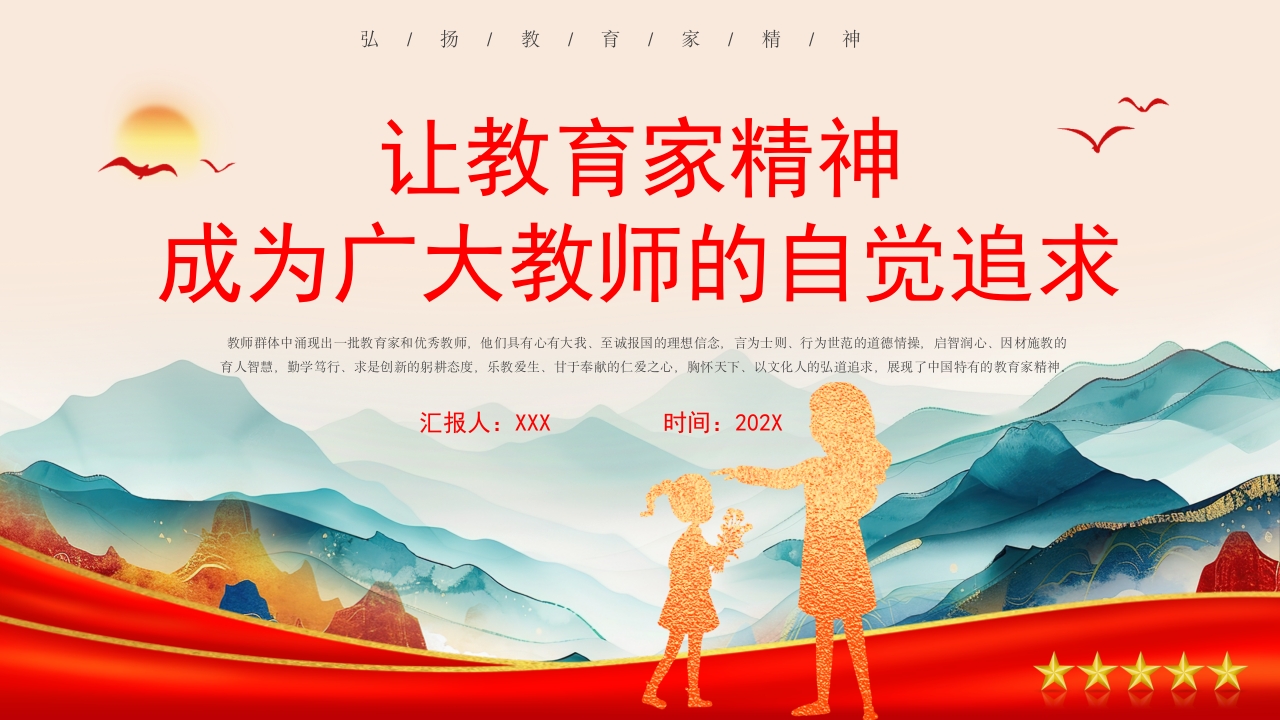 学习让教育家精神成为广大教师队伍自觉追求党课ppt模板