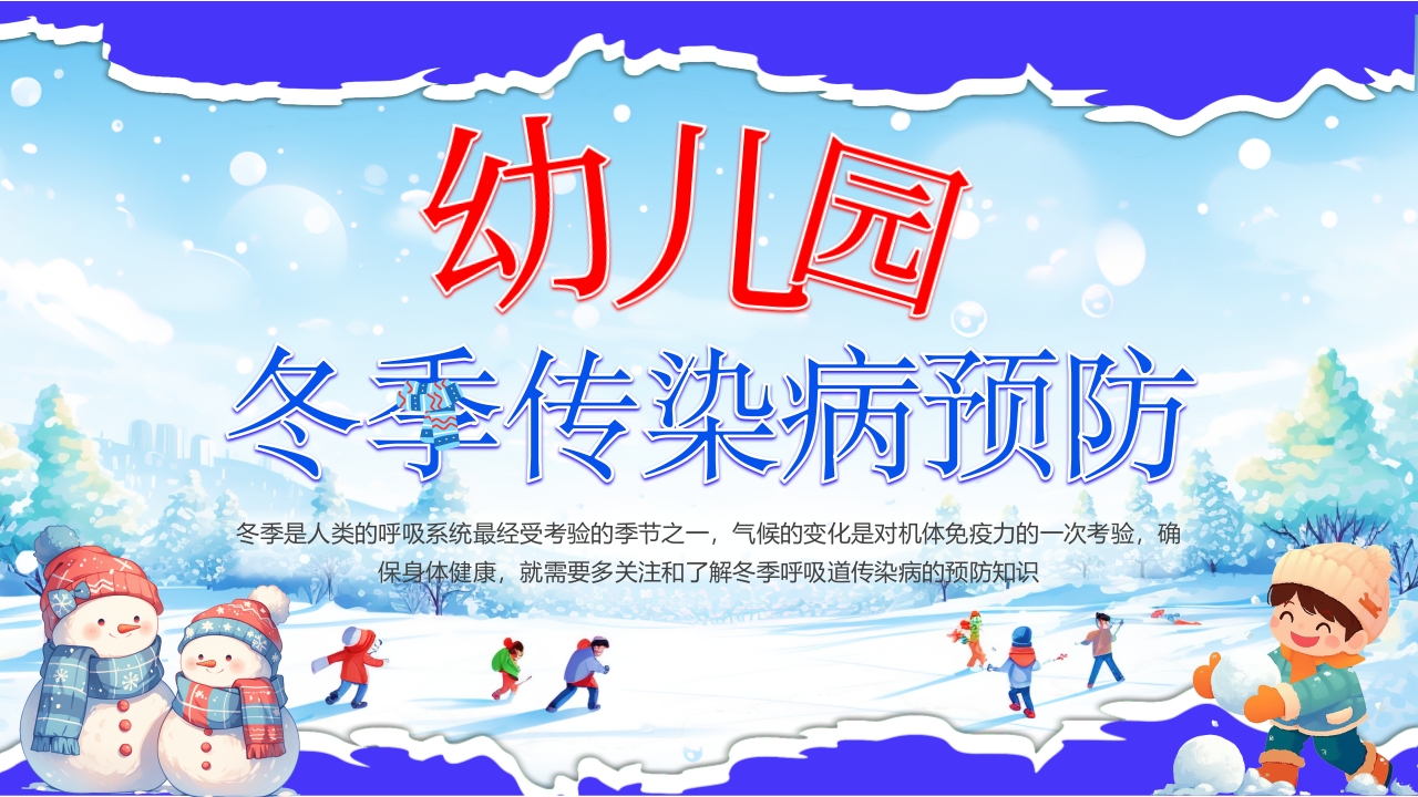 幼儿园冬季传染病预防PPT模版