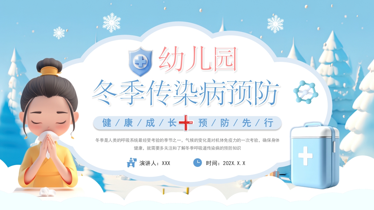 卡通插画冬季传染病预防培训PPT模板