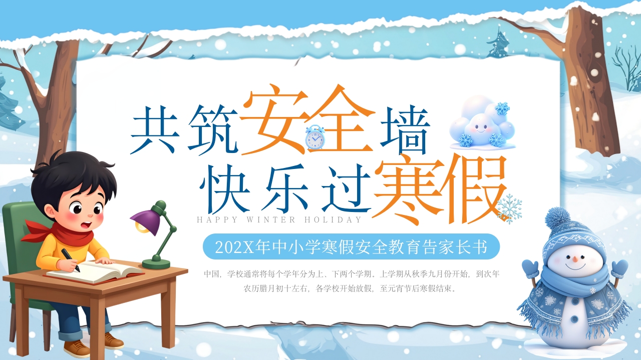 插画风寒假安全教育告家长书PPT模板