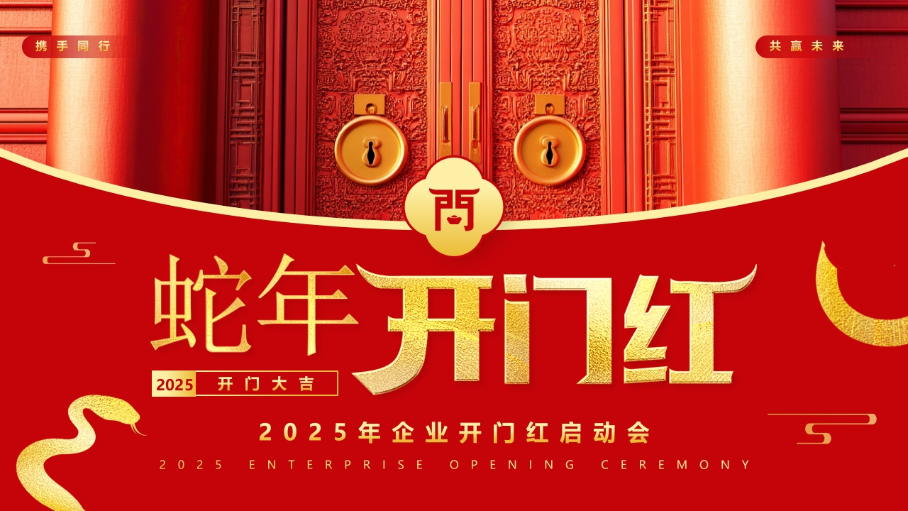 新年企业公司开工大吉PPT模板