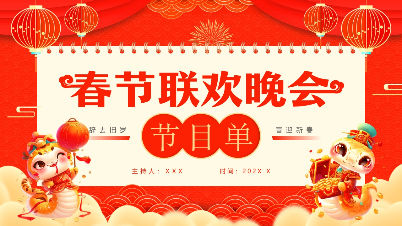 春节联欢晚会节目单PPT模版