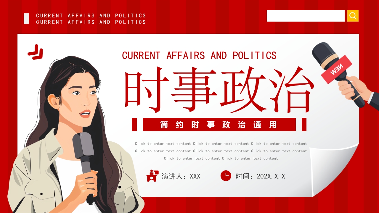 红色时事政治时政新闻PPT模板