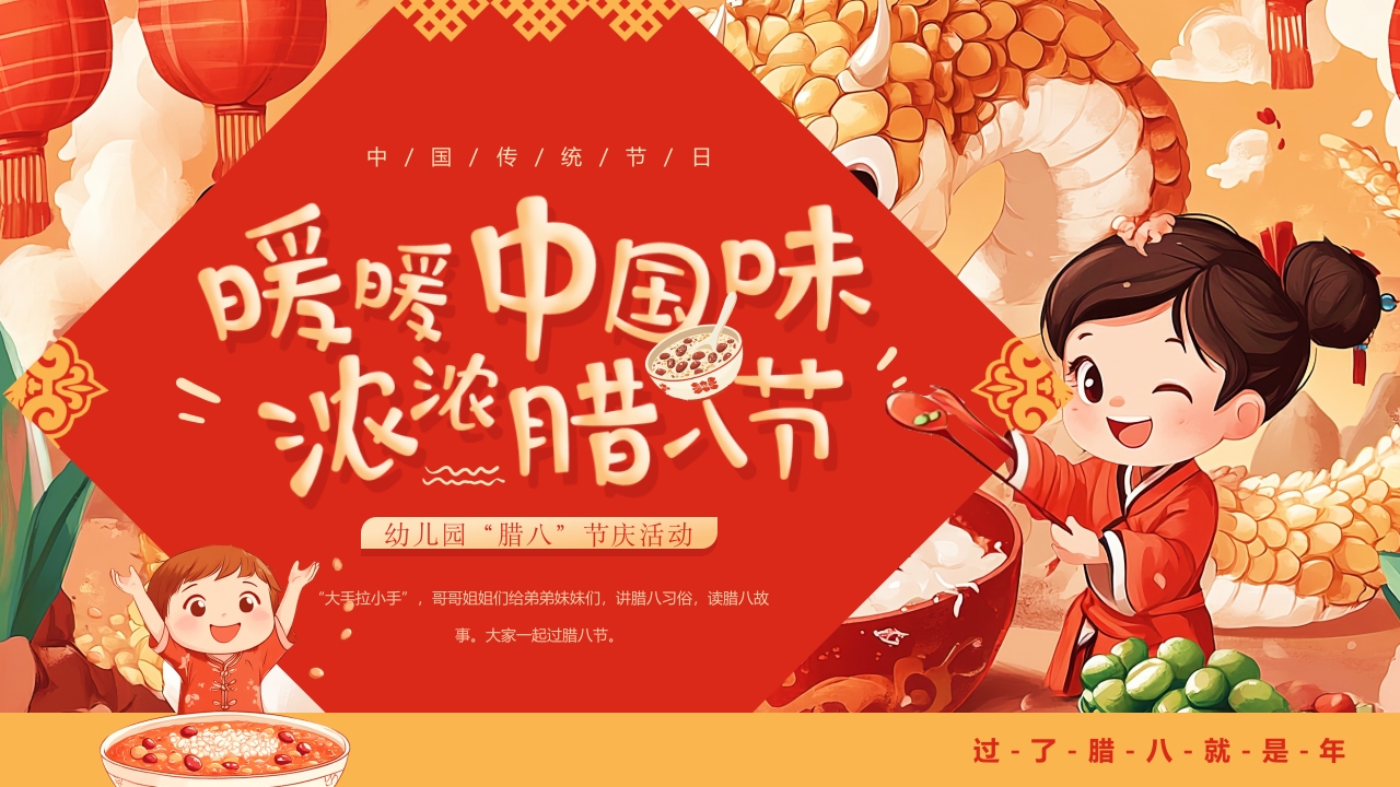 卡通风中国风中小学幼儿园腊八节主题班会PPT模版