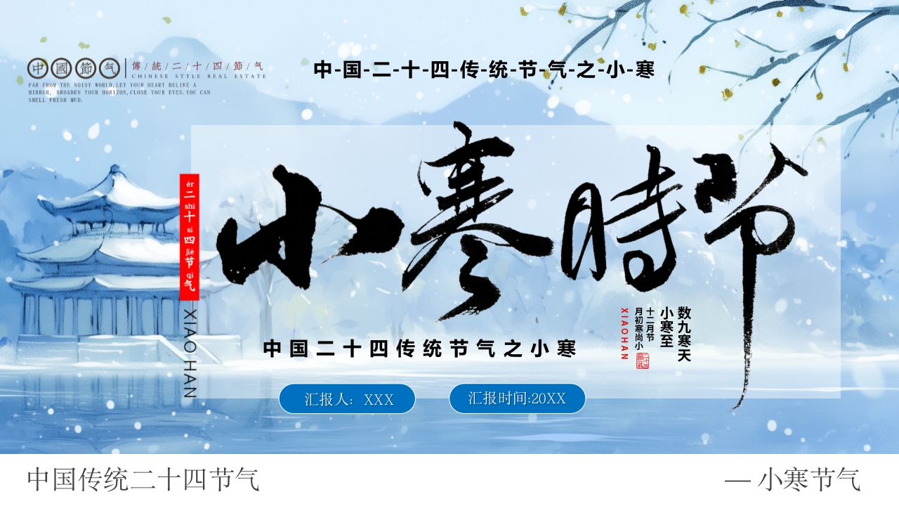 传统二十四节气之小寒PPT模板