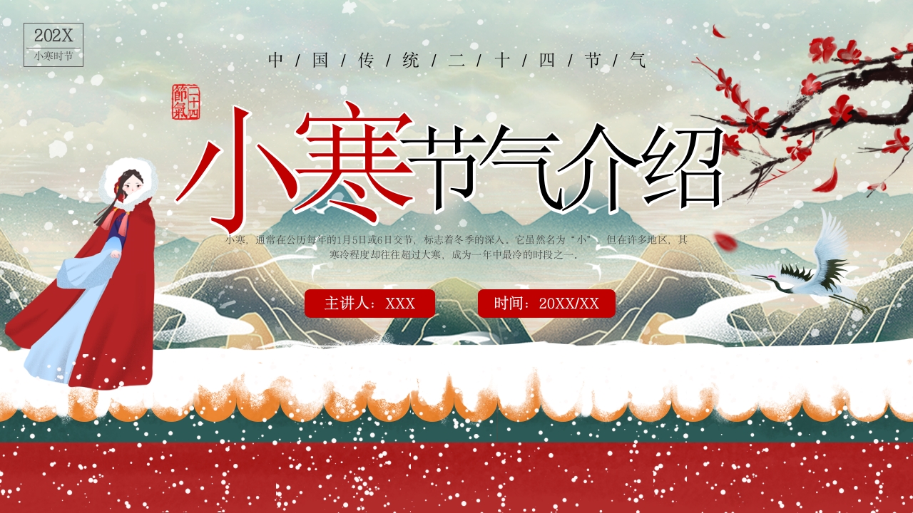 插画风传统二十四节气之小寒PPT模板