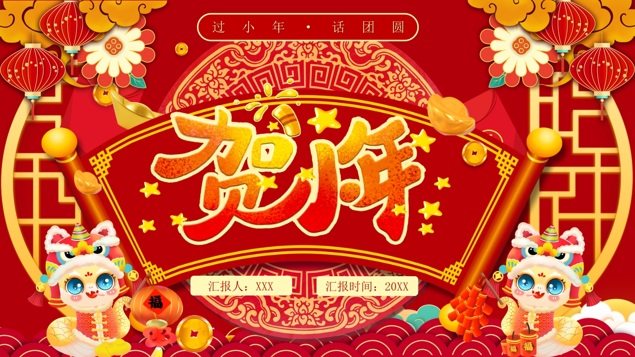红色喜庆小年节日宣讲PPT模版