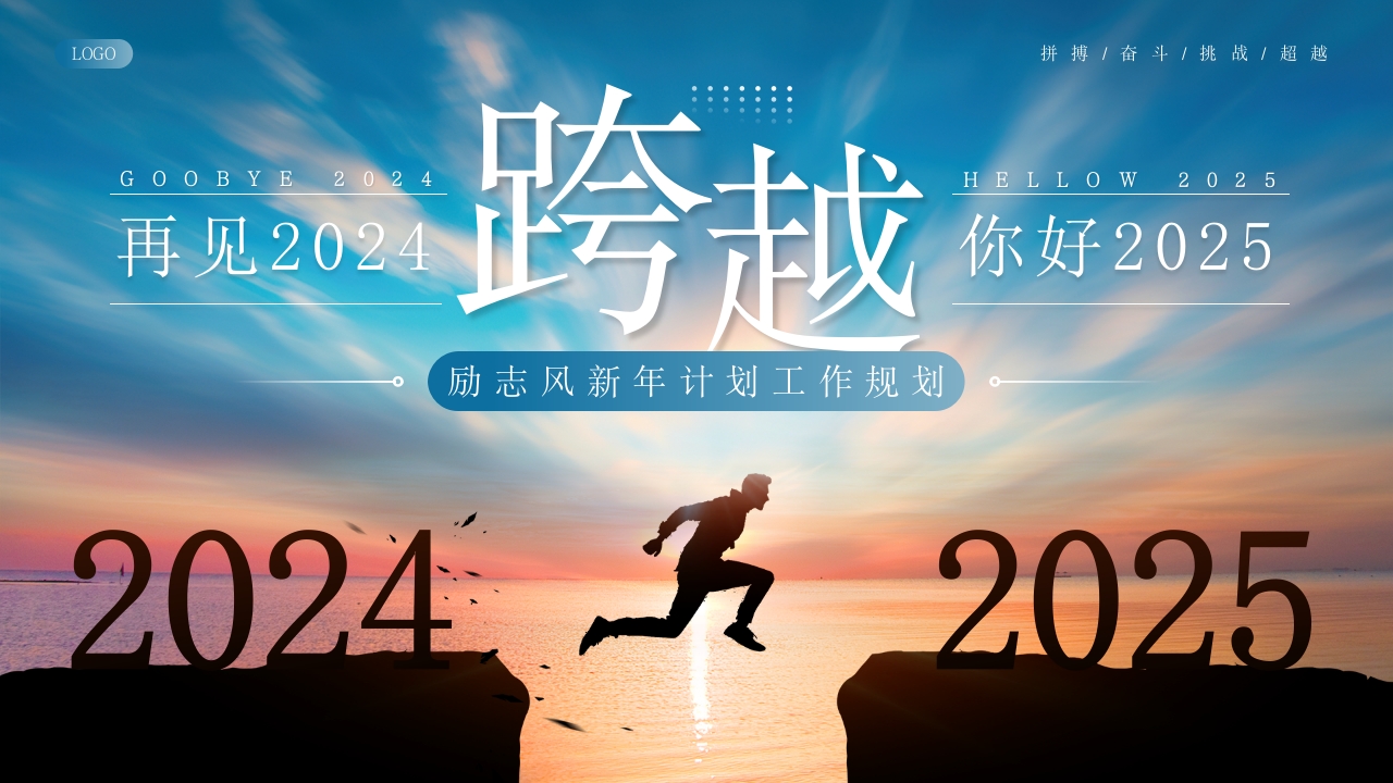 蓝色励志风新年计划工作规划PPT模板