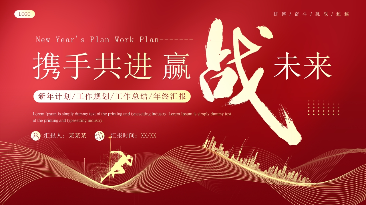 红色励志风新年计划工作规划PPT模板