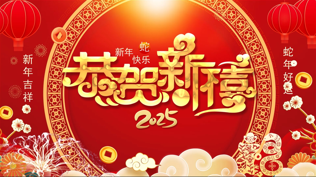 2025恭贺新春蛇年元旦新年拜年视频贺卡ppt模板