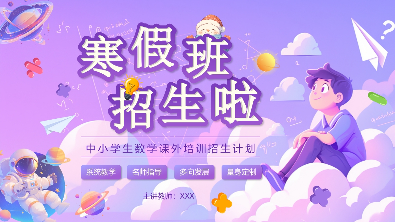 寒假培训机构招生寒假班PPT模板