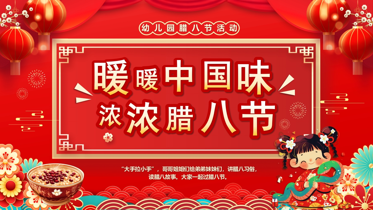 暖暖中国味浓浓腊八节
