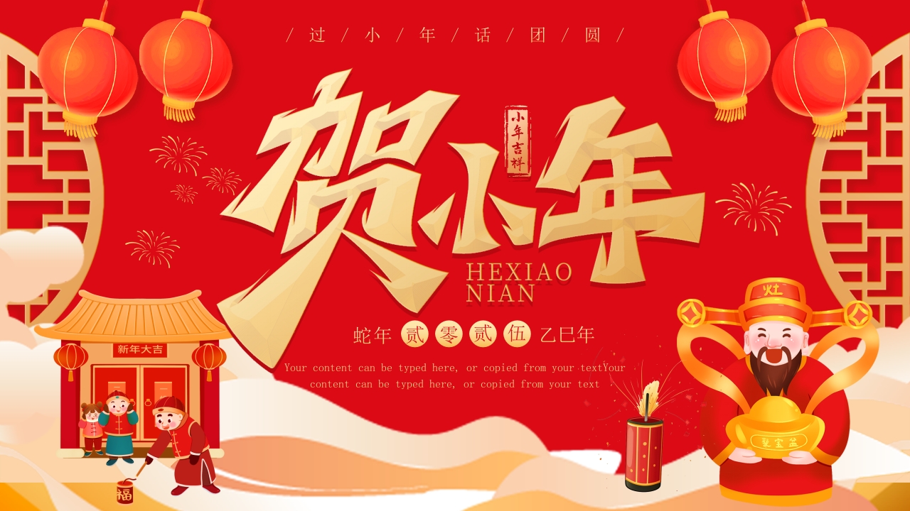 红色喜庆风小年介绍PPT模板