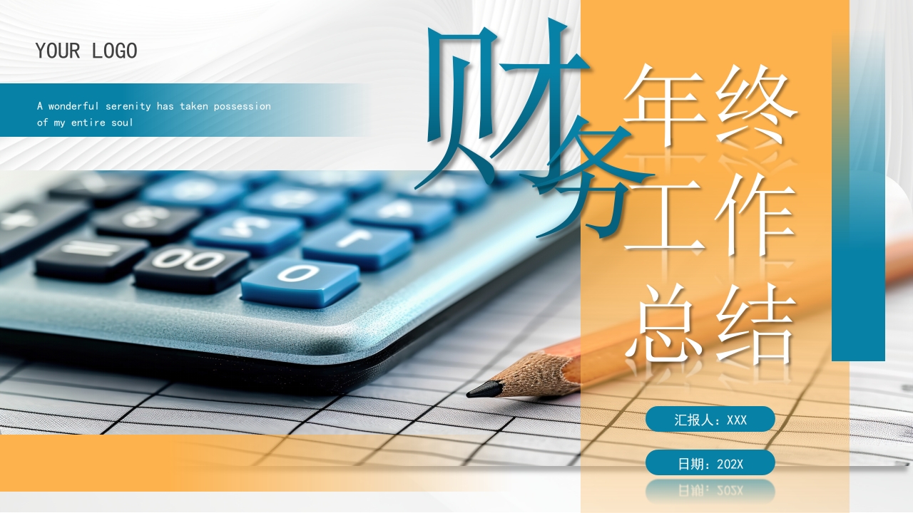 蓝色橙色商务风财务年终工作总结PPT模板