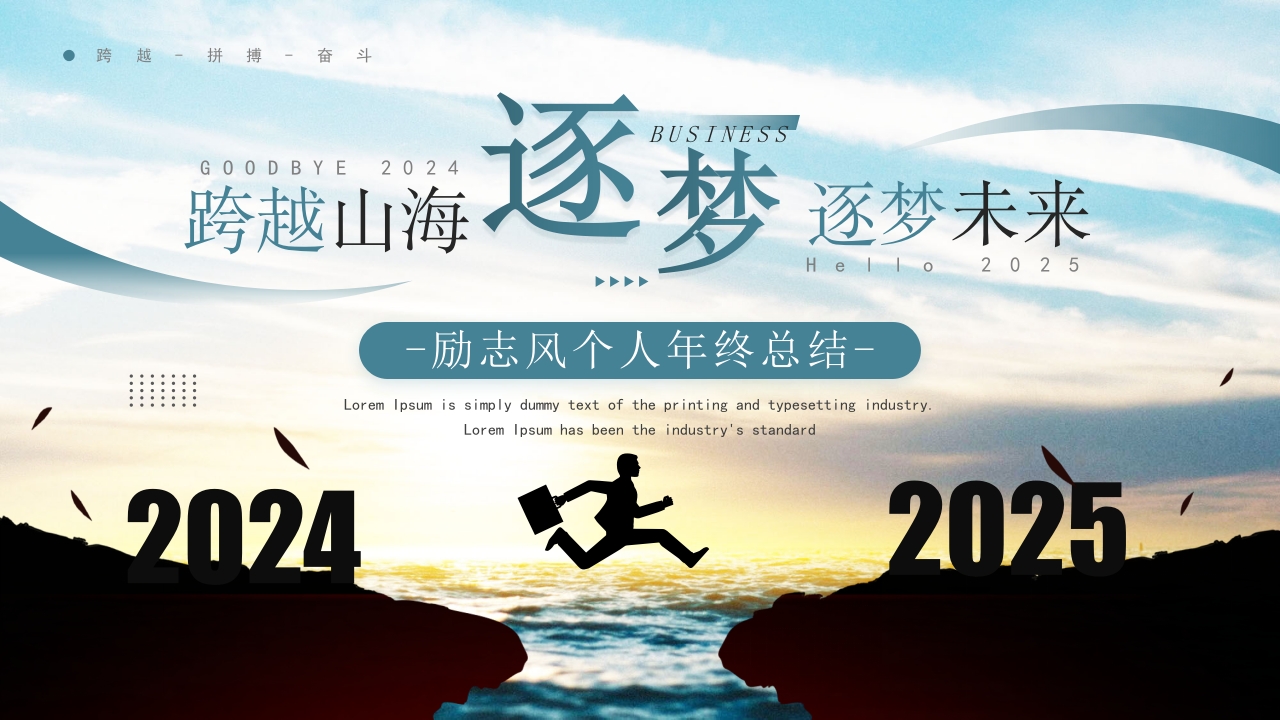 跨越山海逐梦未来PPT模板