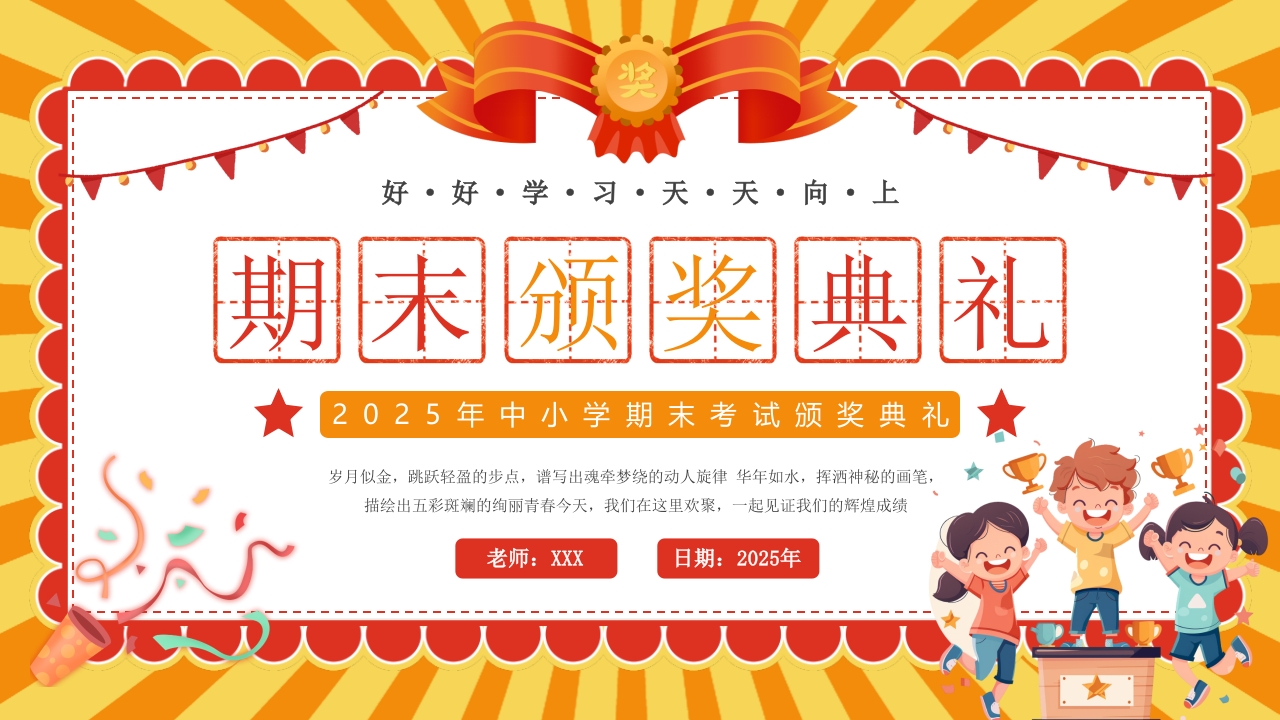 2025年中小学期末考试颁奖典礼PPT模版