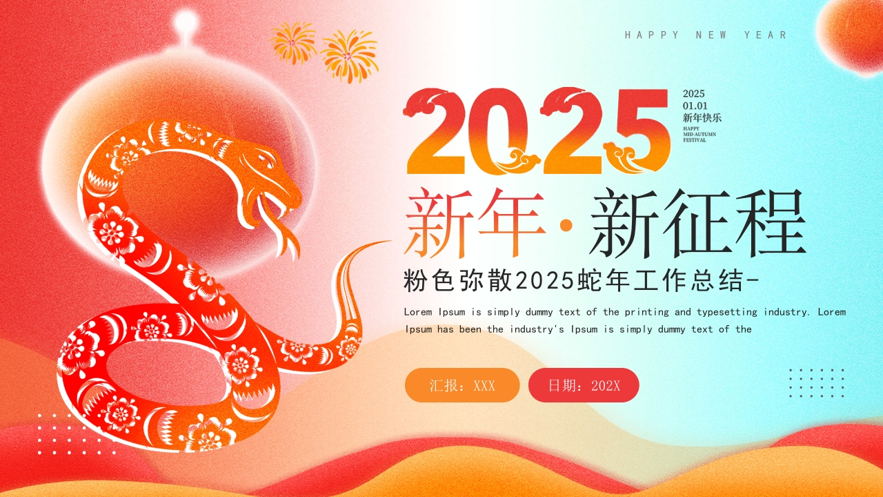 2025红色工作总结暨新年工作计划ppt模版