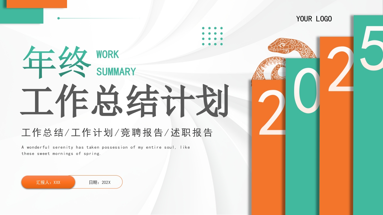 绿色橙色2025简约年终工作总结计划ppt模板