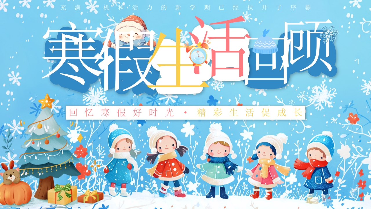 寒假生活回顾PPT模版