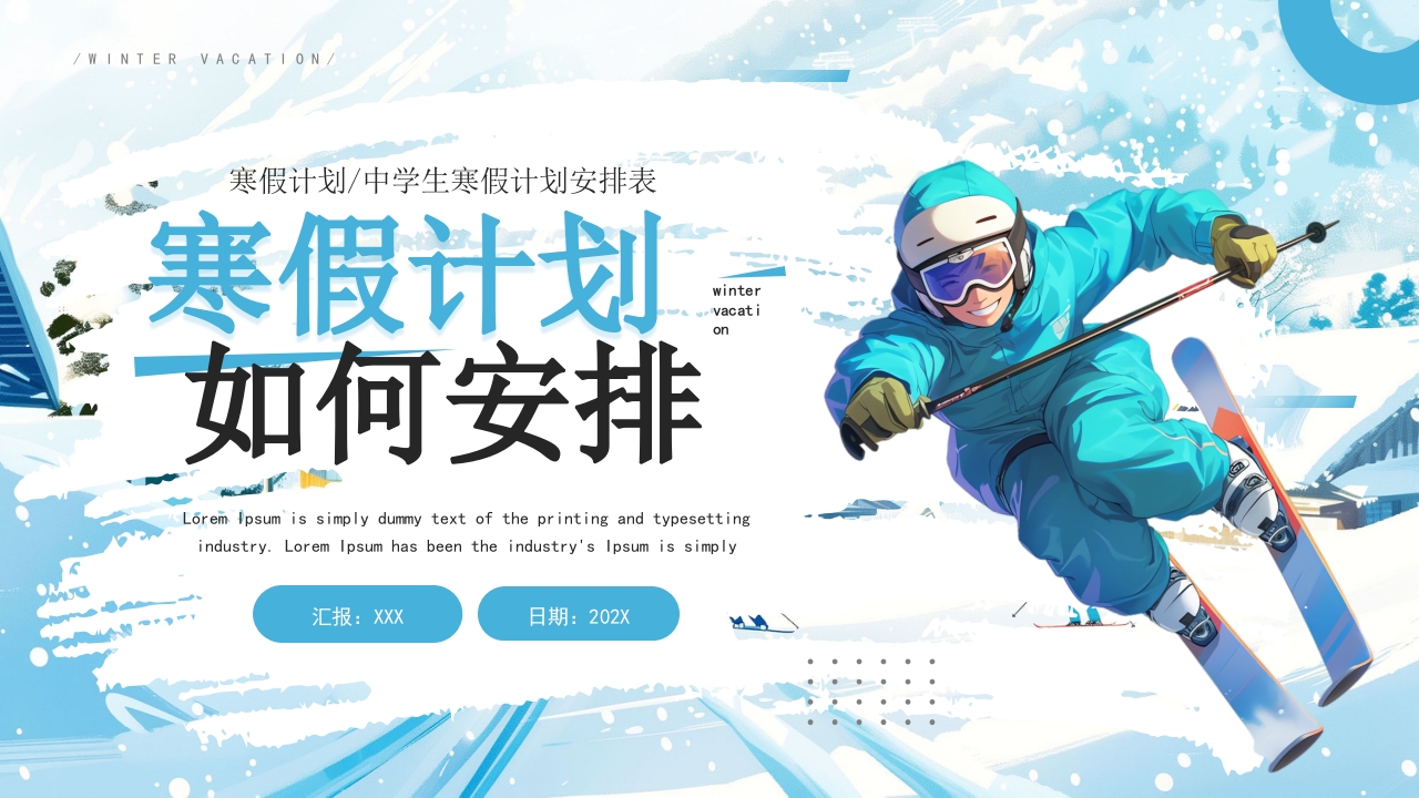 中学生寒假计划安排表PPT模版
