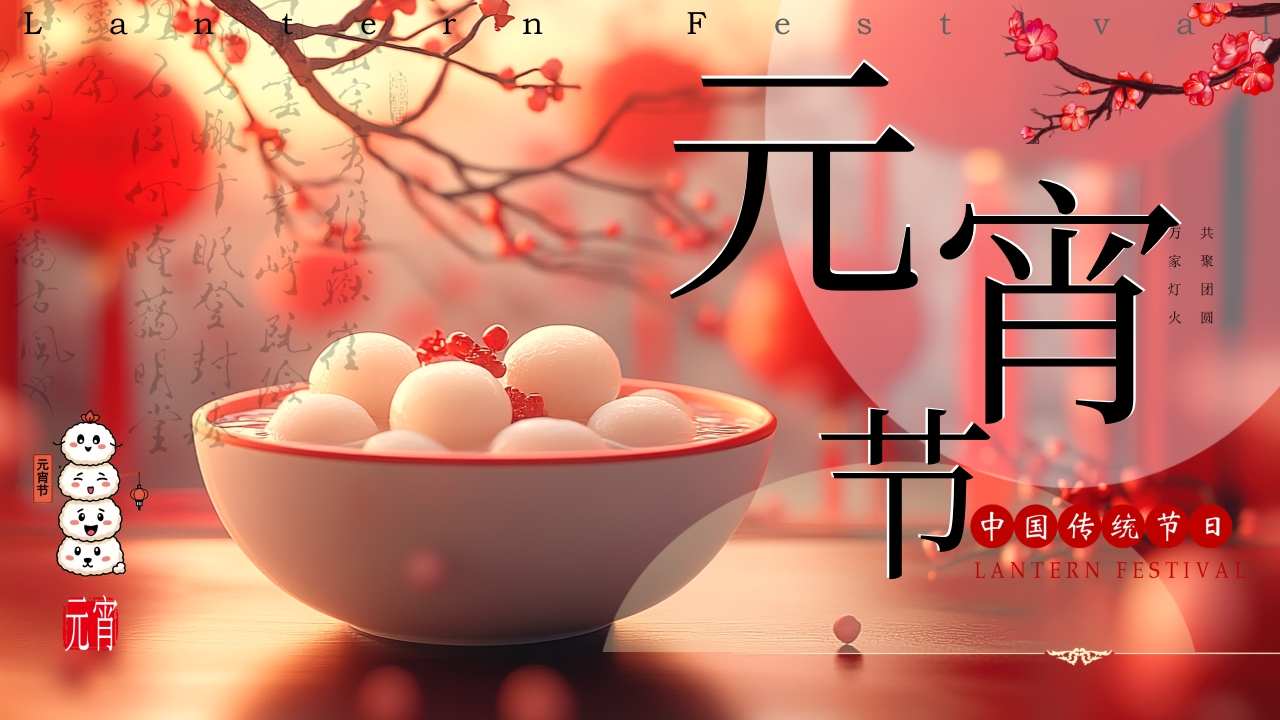 元宵节PPT模版
