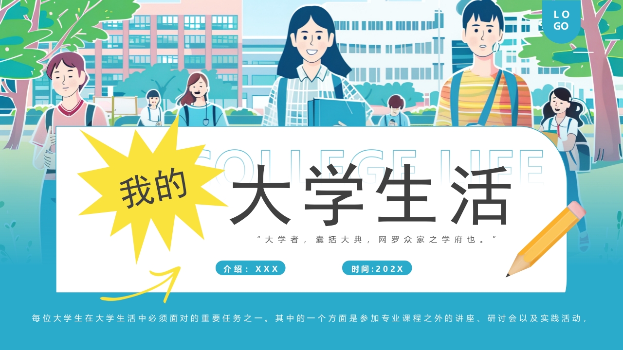 我的大学生活PPT模版