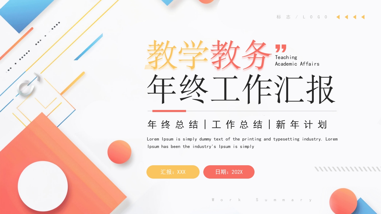 教学教务年终工作汇报PPT模版