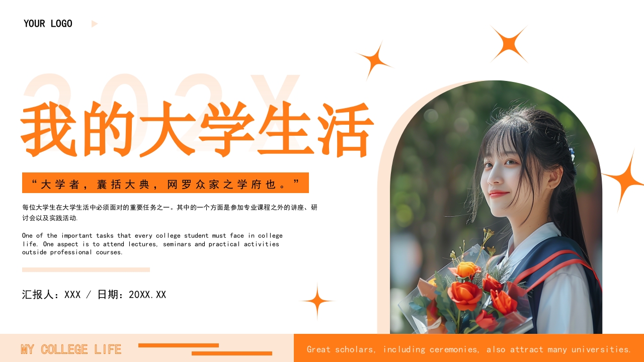 橘色简约我的大学生活PPT模板