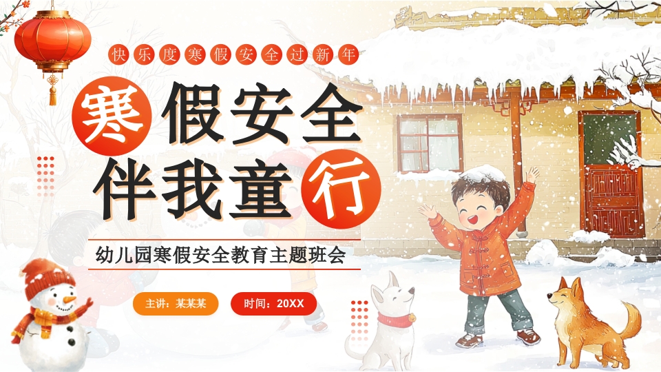 红色插画风幼儿园寒假安全教育主题班会PPT模板