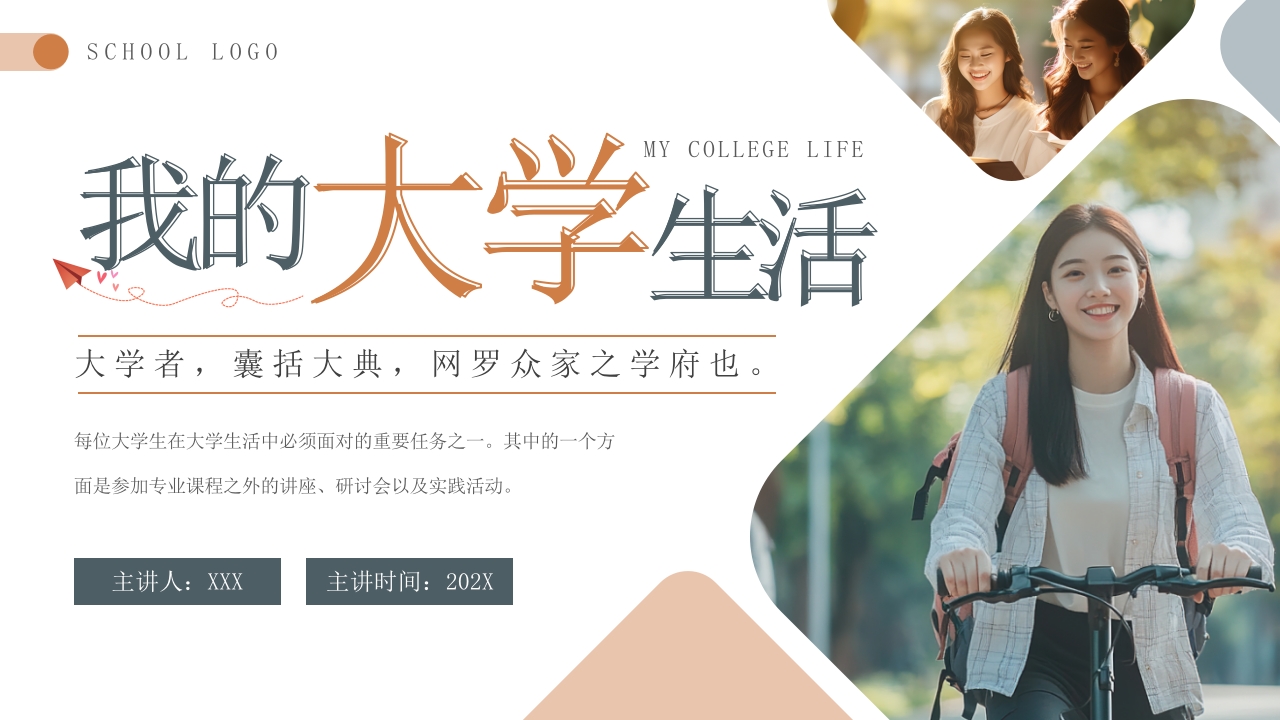 简约风我的大学生活PPT模板