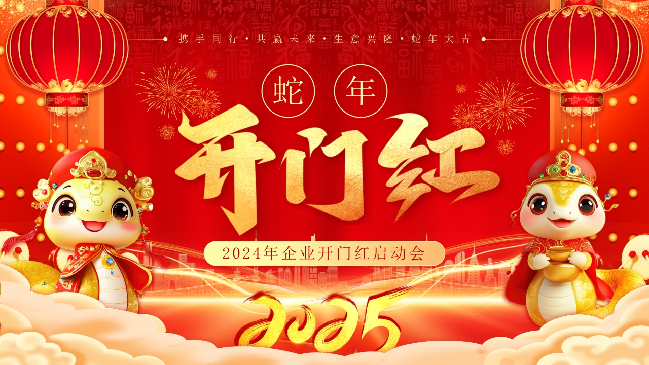 喜庆中国风企业开门红蛇年启动会年会PPT模板
