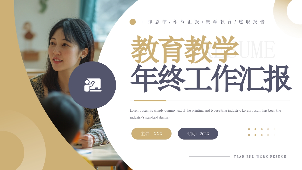 蓝黄色简约风教育教学年终工作汇报PPT模板