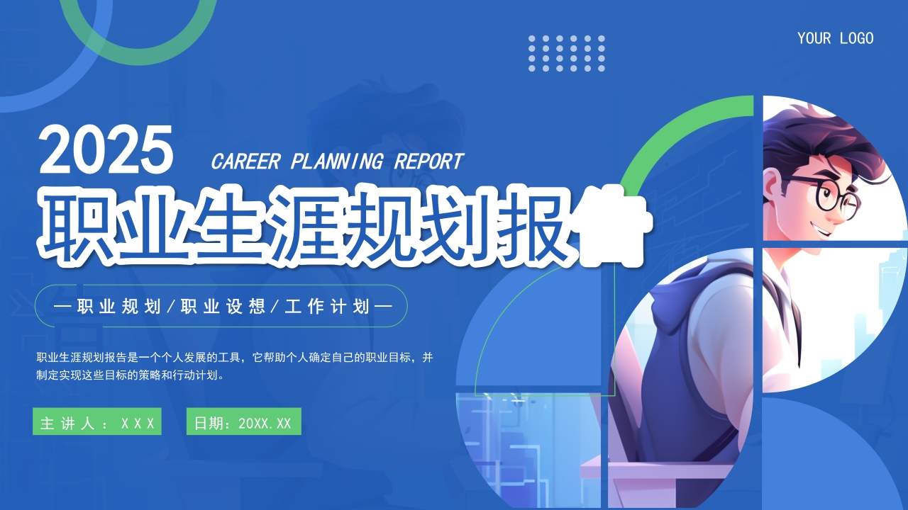 蓝绿色简约职业生涯规划工作报告PPT模板