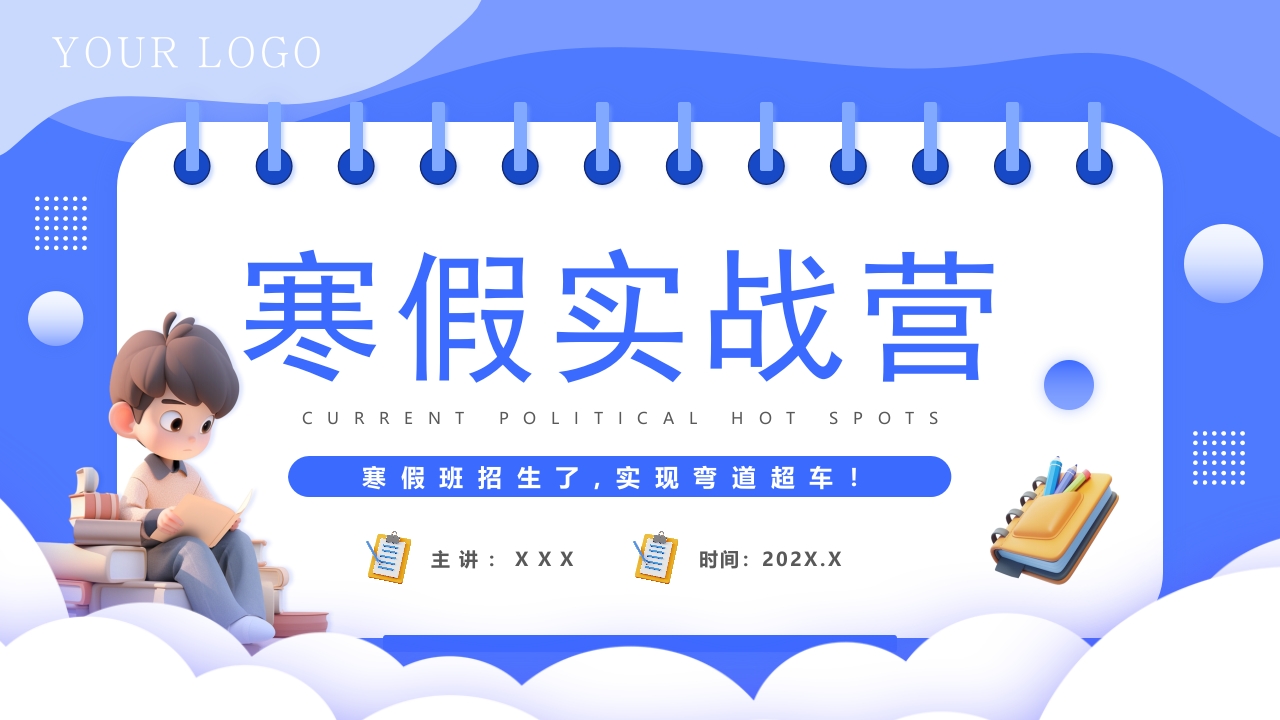 寒假班招生宣传PPT模版