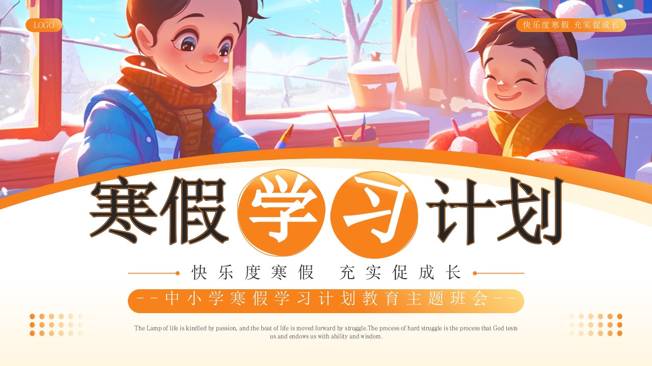 橙色卡通风寒假学习计划PPT模板