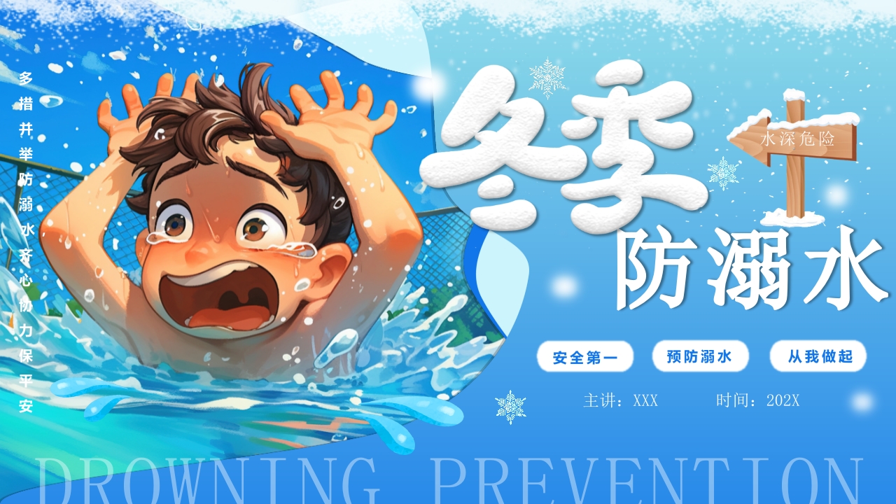 蓝色卡通冬季防滑防溺水主题班会PPT模板