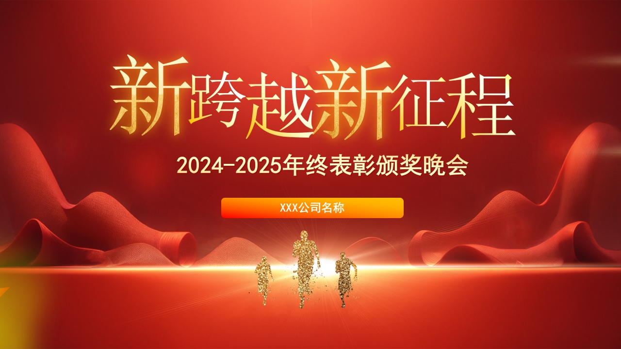 新跨越新征程2025企业年终盛典年会颁奖晚会ppt模板