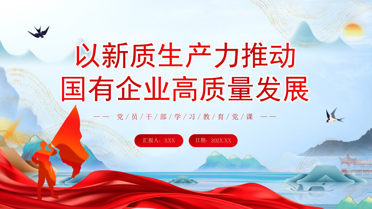 学习以新质生产力推动国有企业高质量发展专题党课ppt模板